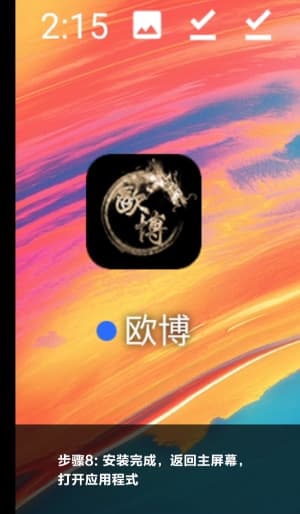 欧博ABG安卓APP从下载到安装的完整操作流程图示8